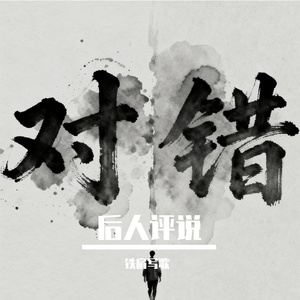 后人评说