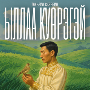 Ыллаа күөрэгэй
