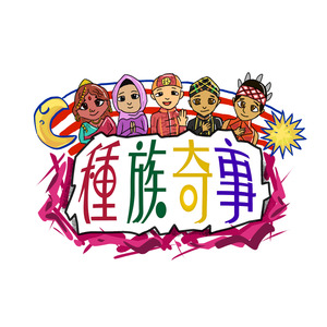 我們都是一家人