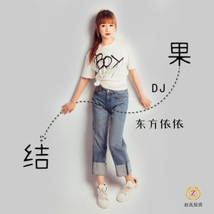 结果 (DJ版)