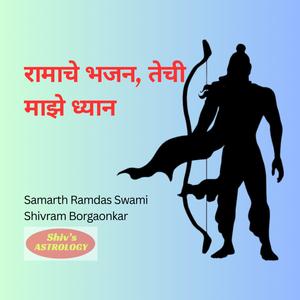 रामाचे भजन, तेची माझे ध्यान