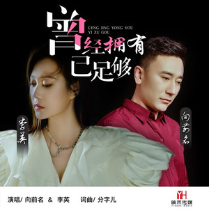 曾经拥有已足够