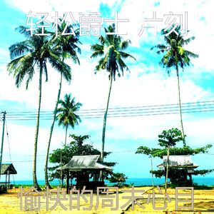 有趣放松的情怀