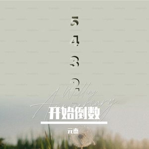 开始倒数