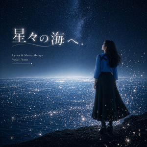 星々の海へ