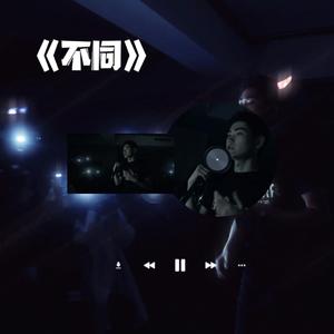 不同