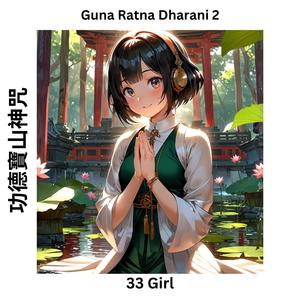 Guna Ratna Dharani 2 功德寶山神咒