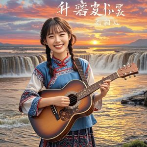 九妹要努力_一和居士