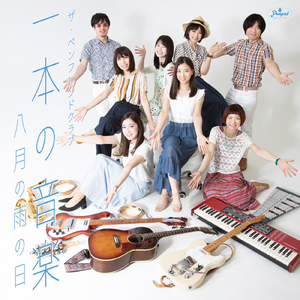 八月の雨の日 (2023 Mix)