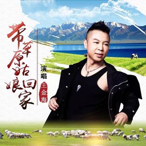 带草原姑娘回家 伴奏