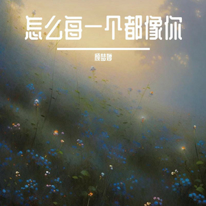 怎么每一个都像你