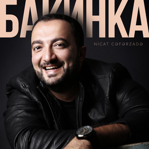 Бакинка