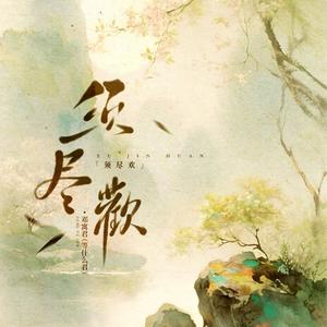 须尽欢（等什么君）