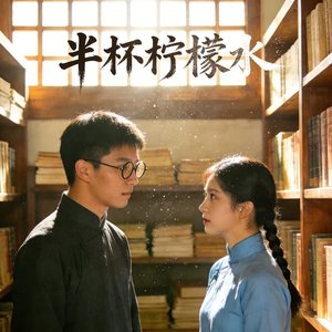 半杯柠檬水