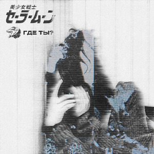 Где ты?
