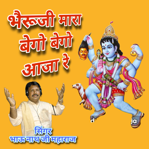 Bheruji Mara Bego Bego Aaja Re