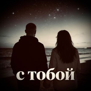 С тобой