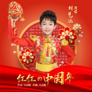 红红的中国年