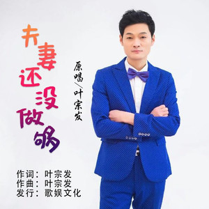 夫妻还没做够 (伴奏)