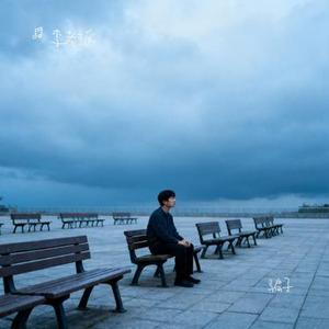 骗子 (Cover 文夫)