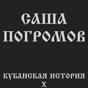 Кубанская история Х