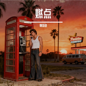 幻舞人生（好听版）