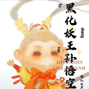 黑化妖王孙悟空