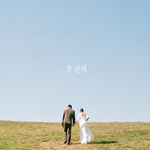 꿈 같애 (Prod. by Inst2No & Lemac)