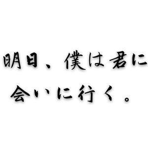 明日、僕は君に会いに行く。（世界第一初恋ED）（翻自 ワカバ）