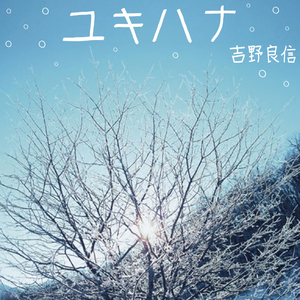 ユキハナ
