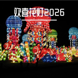 欢喜花灯2026