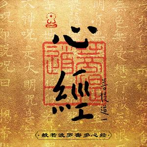 心经