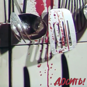 Вбивай мене повільно