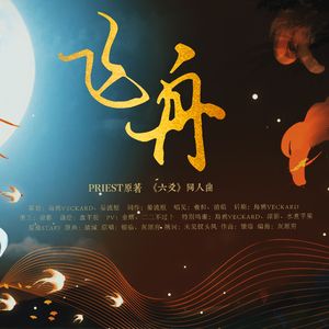 飞舟——记《六爻》渊筠