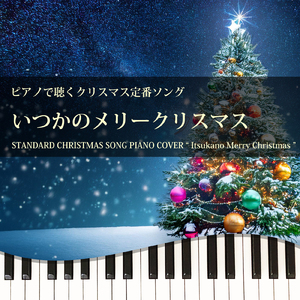 いつかのメリークリスマス (Piano Cover)