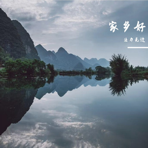 家乡好