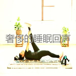 抚慰的瑜珈回忆