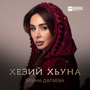 Хезий хьуна