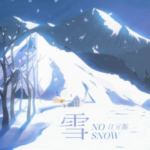 雪（no snow）