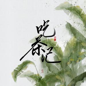 吃茶记