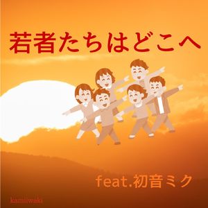 若者たちはどこへ (feat. 初音ミク)