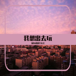 我想出去玩prod by Lv9