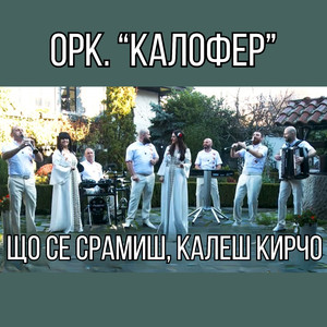 Що се срамиш, калеш Кирчо