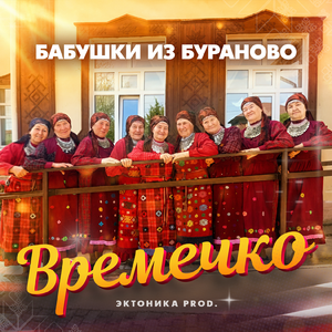 Времечко