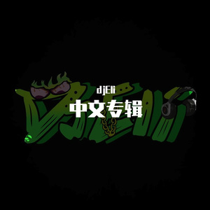 雨天-爱上你是一个错(Eli JOY Music)（djEli remix）