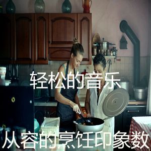 微妙的烹饪心情