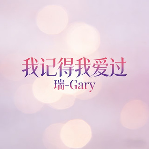 我记得我爱过