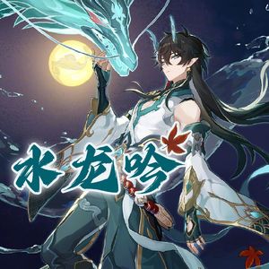 水龙吟Samudrartha（崩坏：星穹铁道EP女声翻唱）