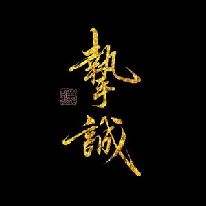 挚诚(生贺予河图)(Cover)
