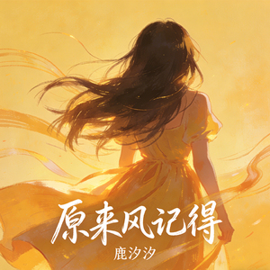 原来风记得